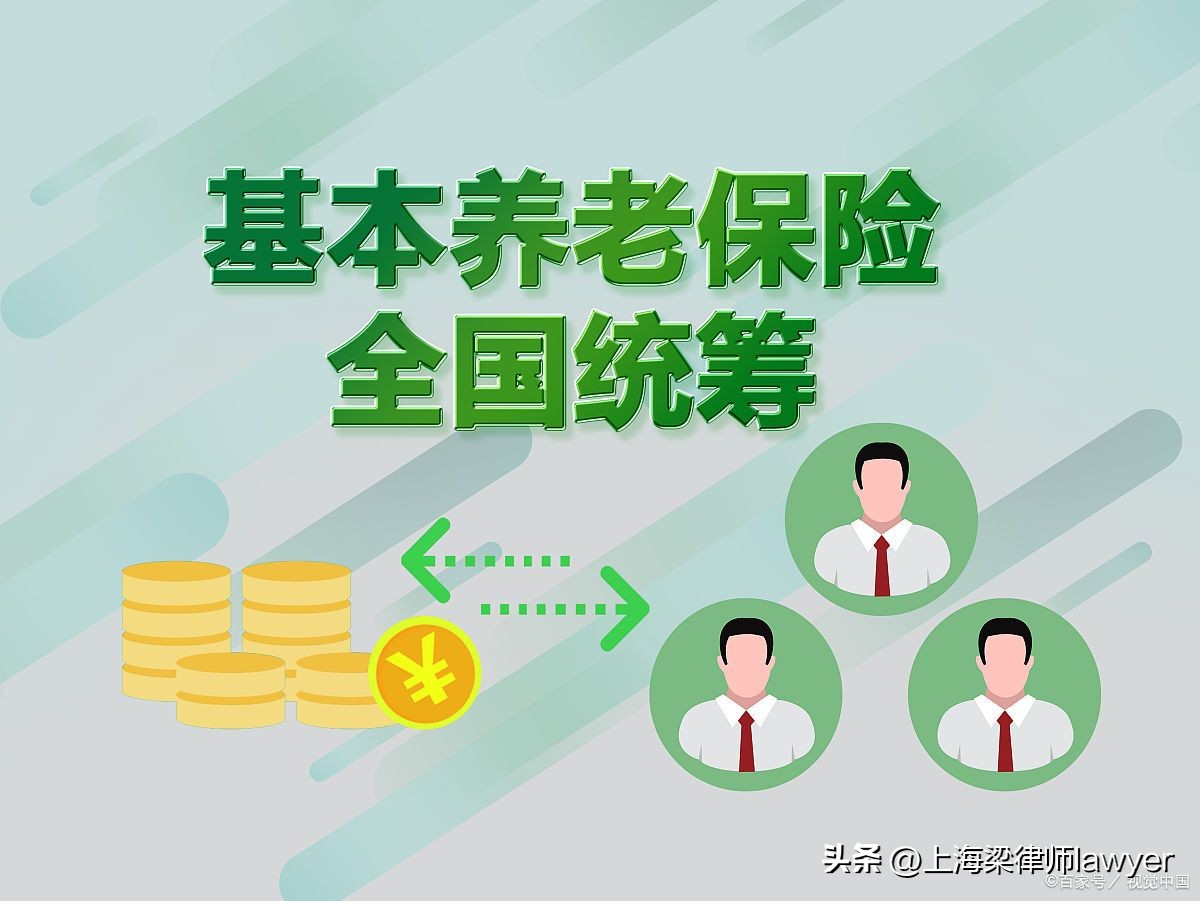 上海加入，社保为什么要全国统筹？到底是谁在薅谁的羊毛？