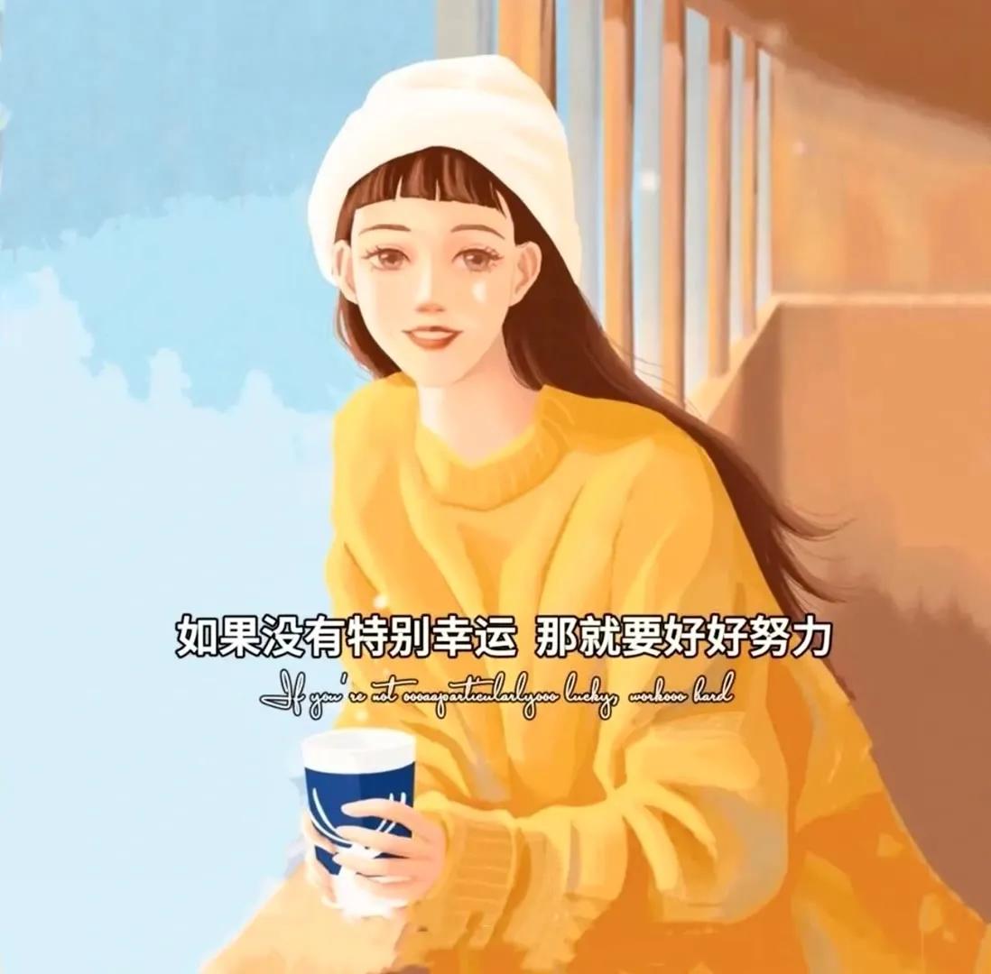 图片文字｜努力做一个刚刚好的女孩