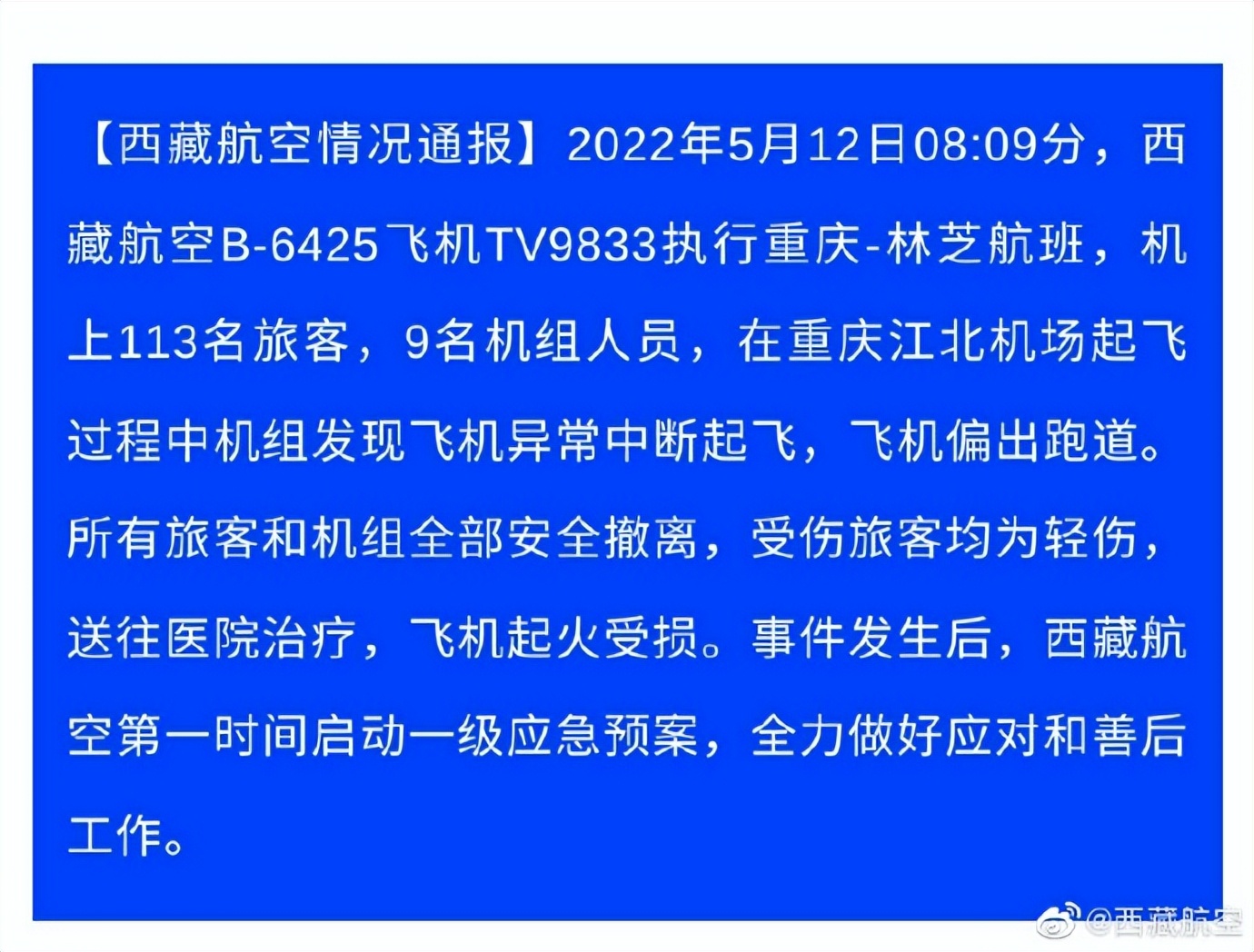 西藏航空:起火航班载有122人,已全部撤离,有人受伤