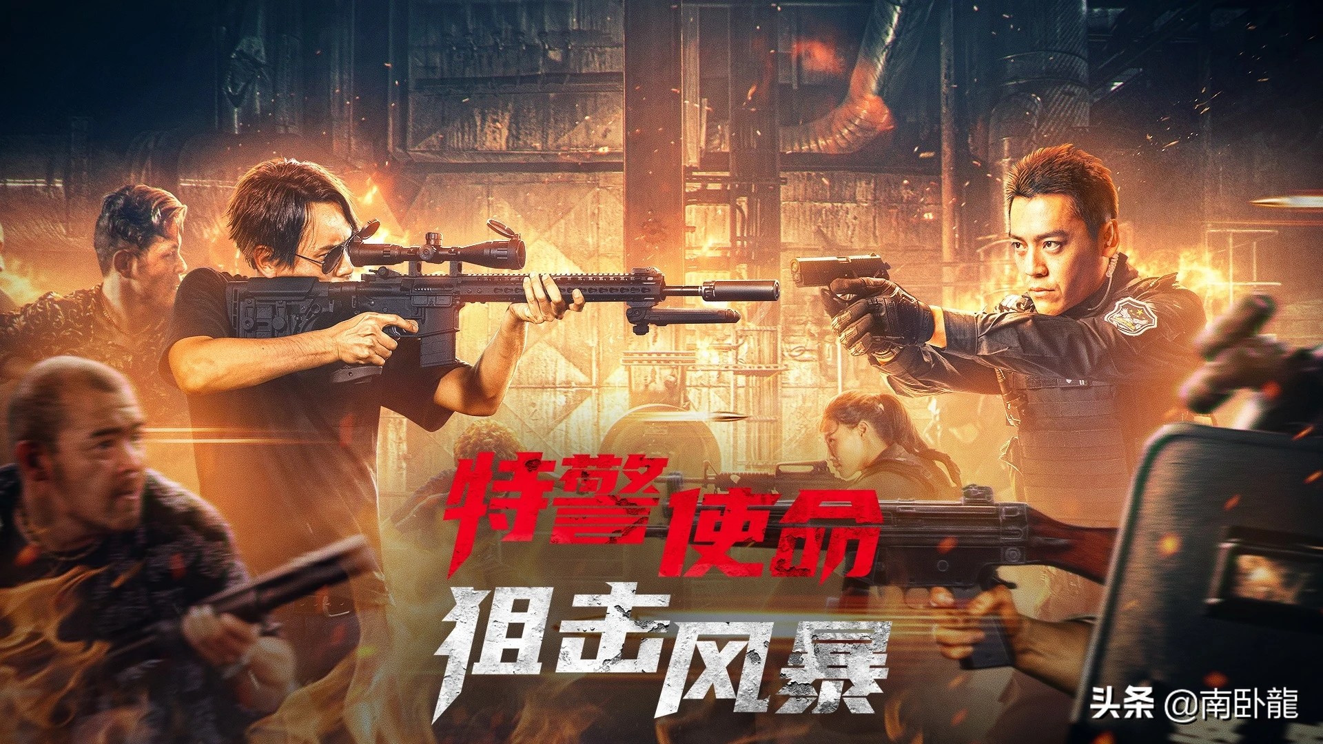 《特警使命狙击风暴》上映，使命必达对狙悍匪，武装战警雷霆出击