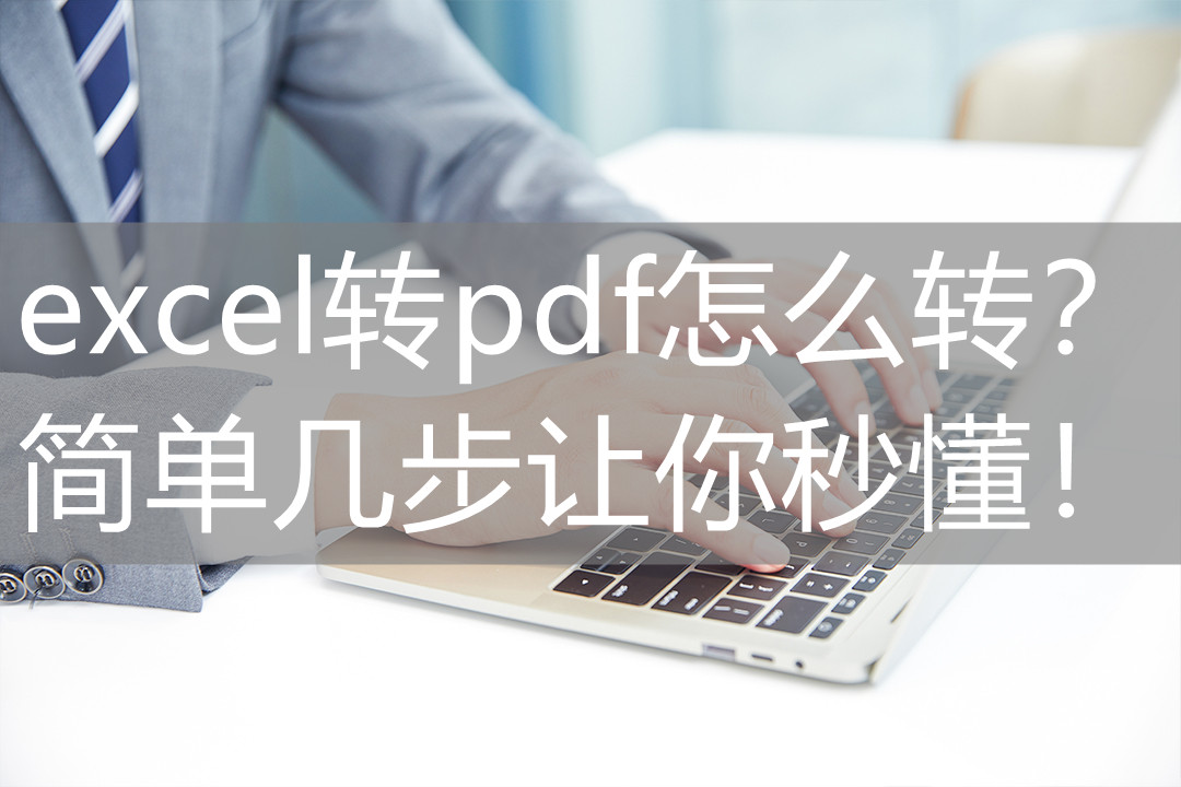 excel转pdf怎么转(怎么把excel转换成pdf)
