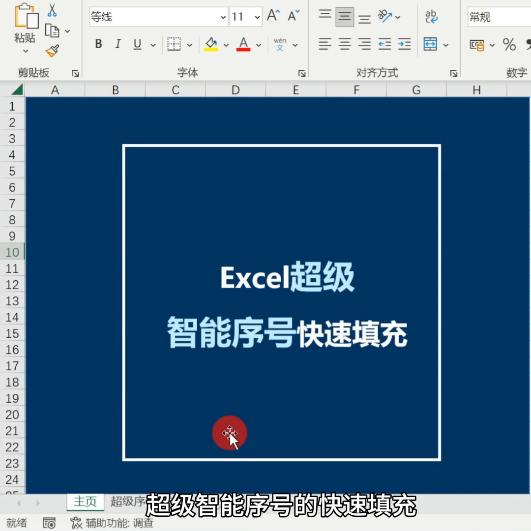 Excel快速填充序号(在Excel中，如何快速填充超级智能序号？)