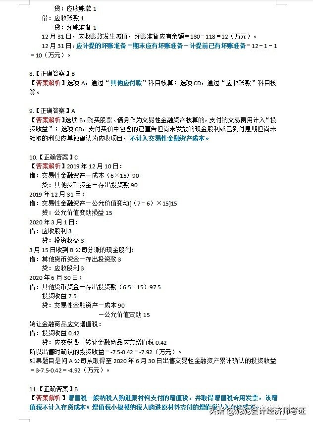 2022初级会计考前必刷600道题，零基础刷完稳稳90+