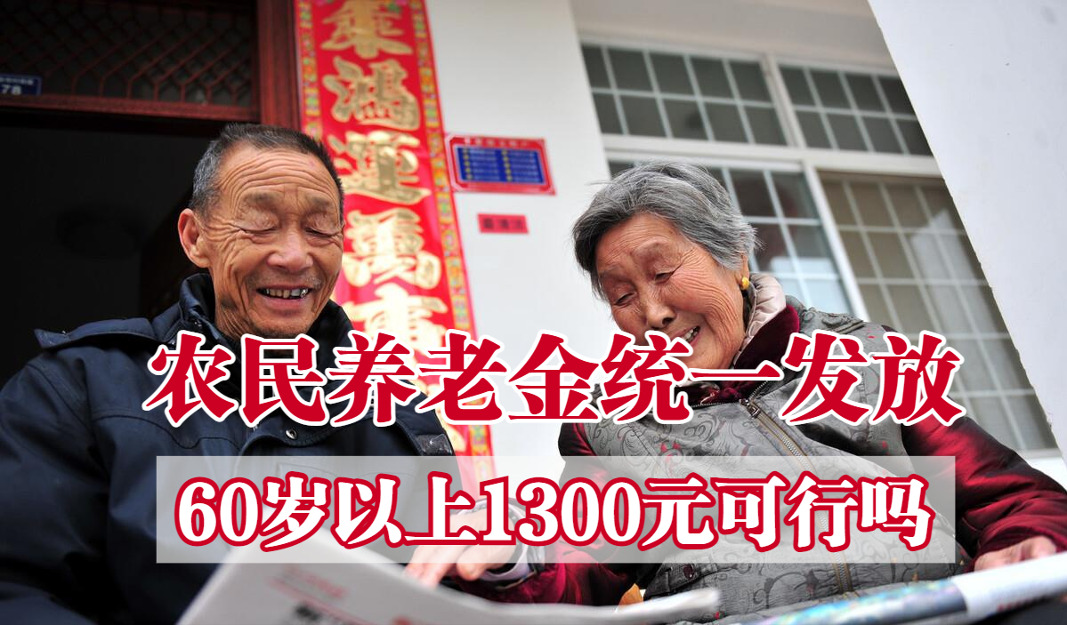 农民养老金一律按年龄发放(农民养老金一律按年龄发放吗)