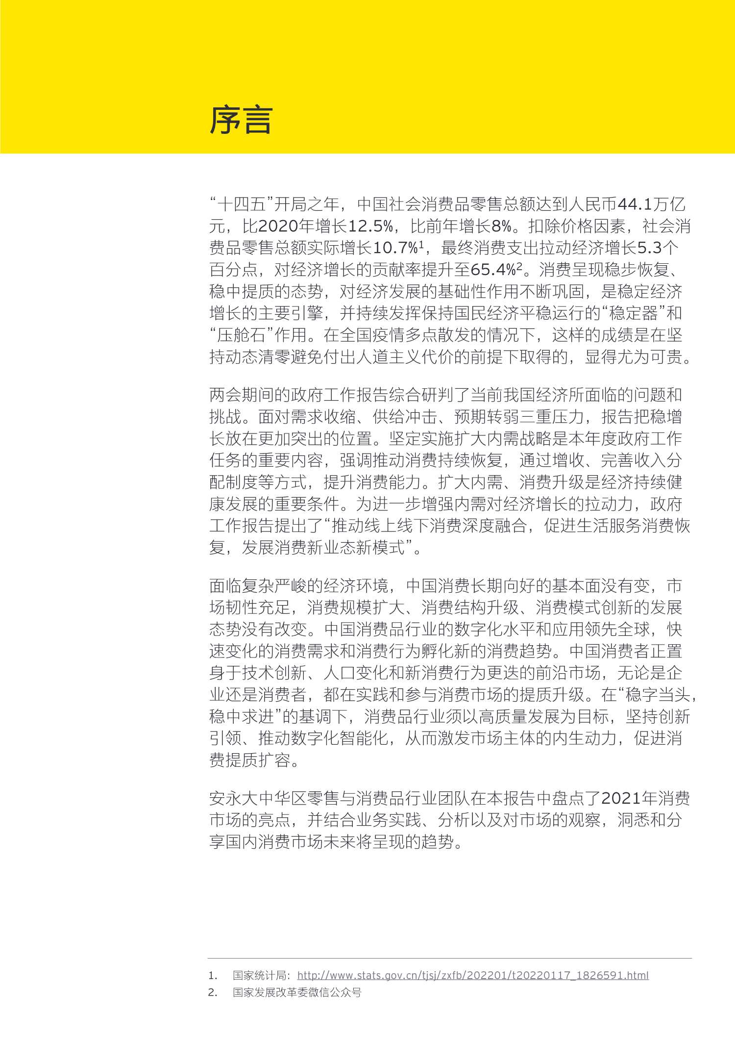 中国零售与消费品行业2021年回顾及未来展望