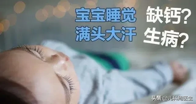 宝宝一睡着就满头大汗，这是因为缺什么导致的？