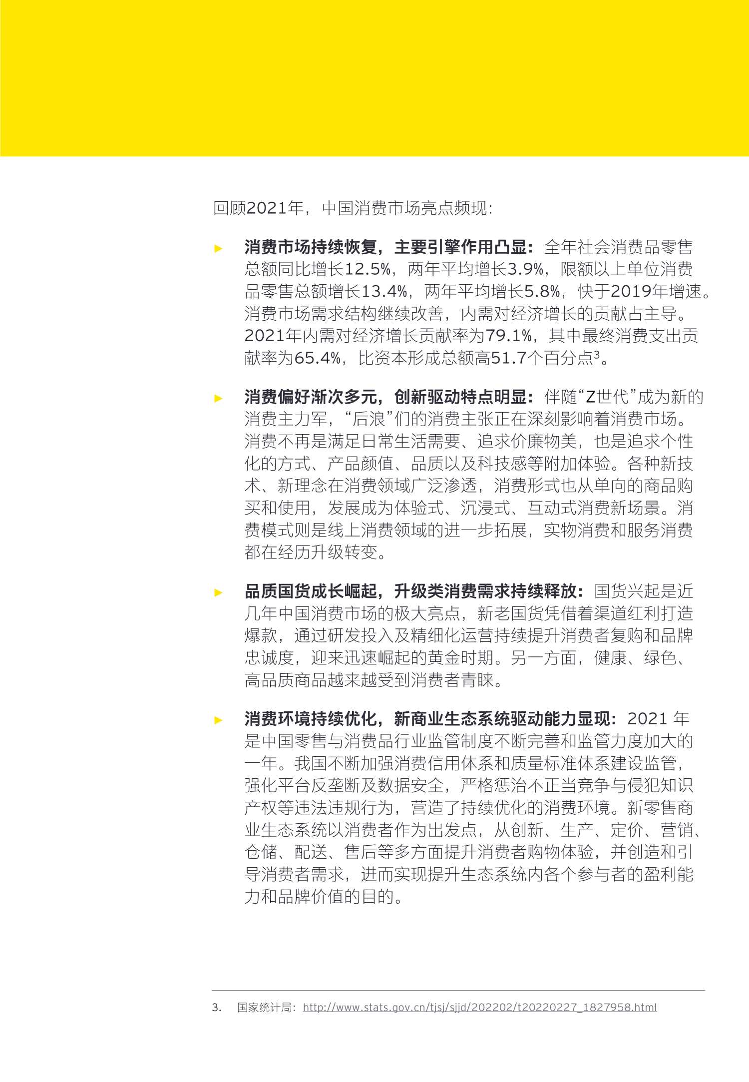 中国零售与消费品行业2021年回顾及未来展望