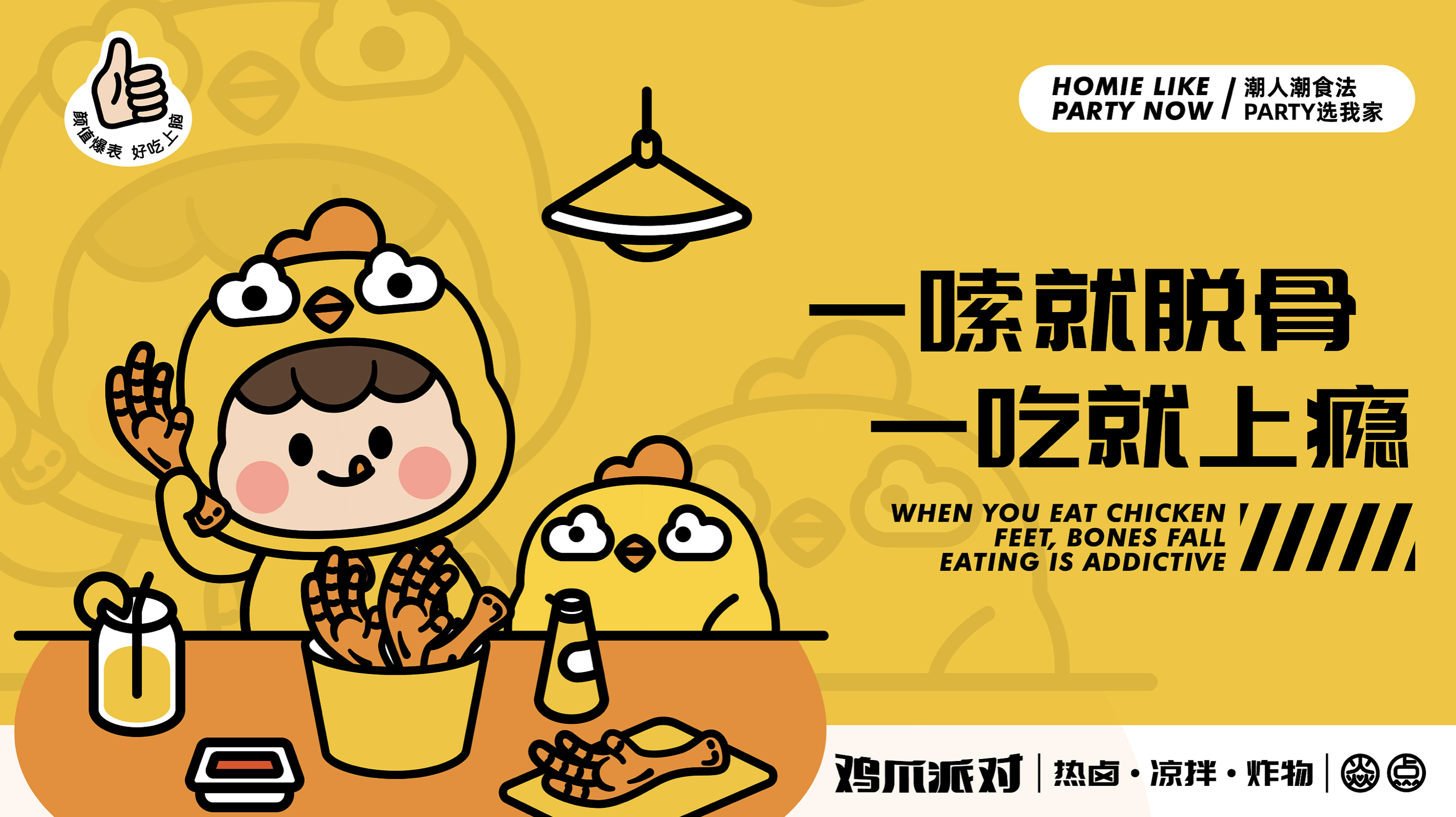 吃肉不如啃骨頭！最潮雞爪小吃品牌VI，從此停不下來