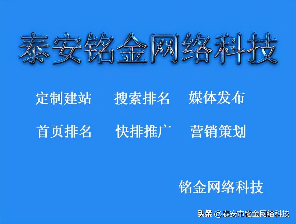 泰安做网站优化好的公司-泰安铭金网络