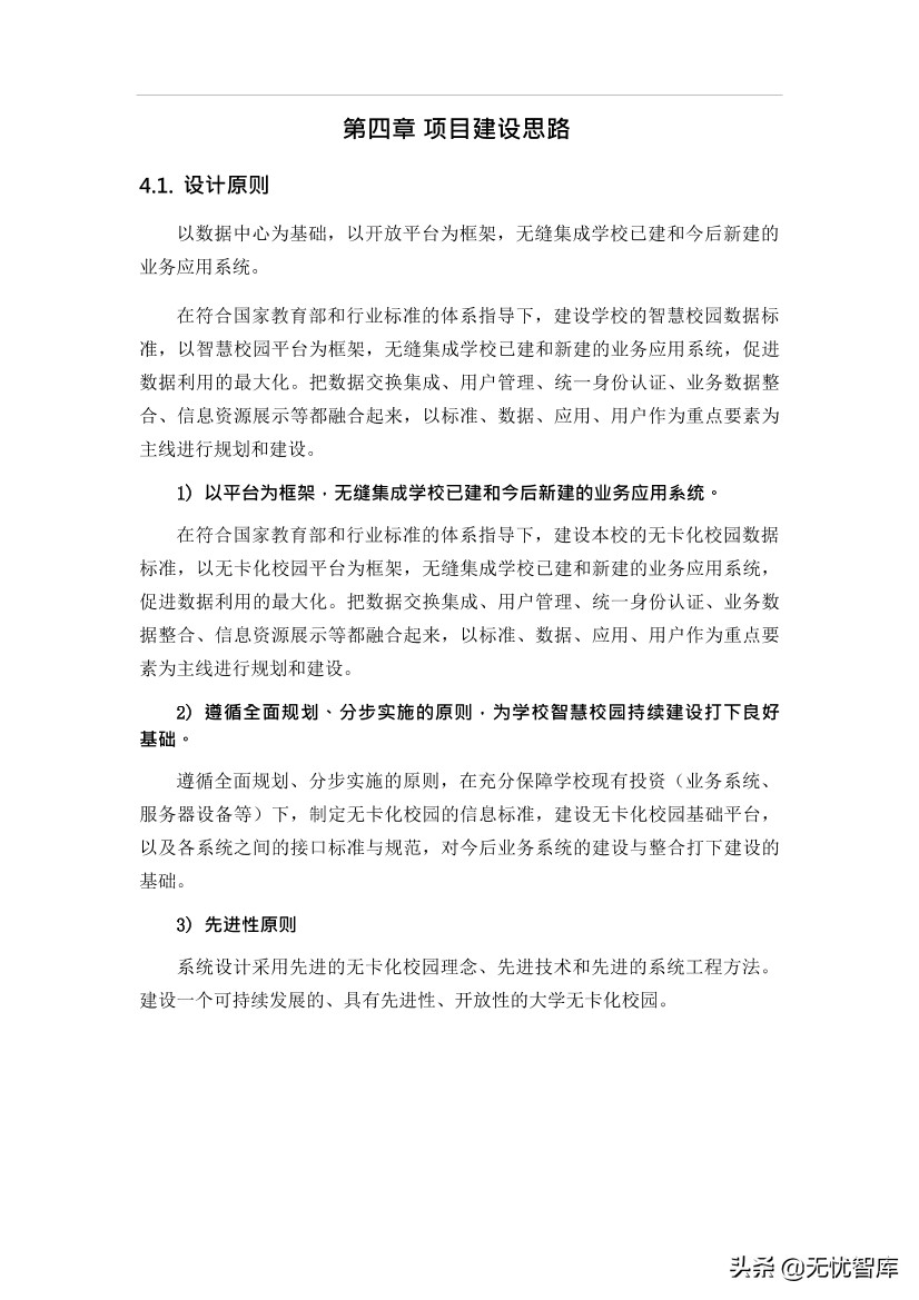 智慧校园平台建设方案（附WORD全文下载）