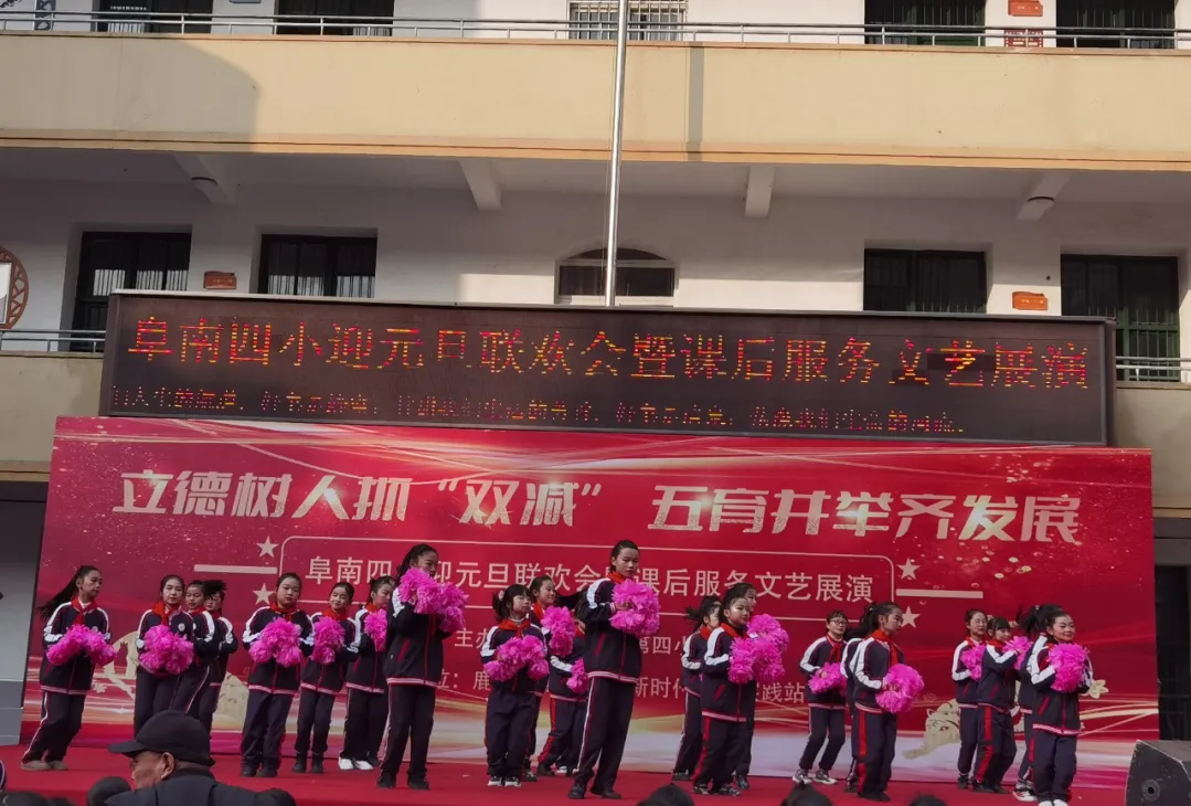 阜南四小2022年元旦联欢会暨课后服务文艺展演活动
