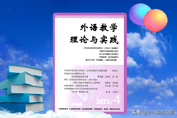 《外语教学理论与实践》曾用名《国外外语教学》知网全文收录