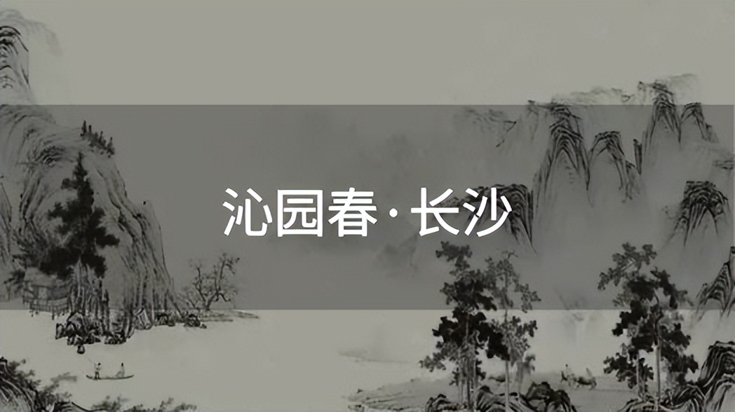 陪儿子读毛泽东诗歌——《沁园春·长沙》