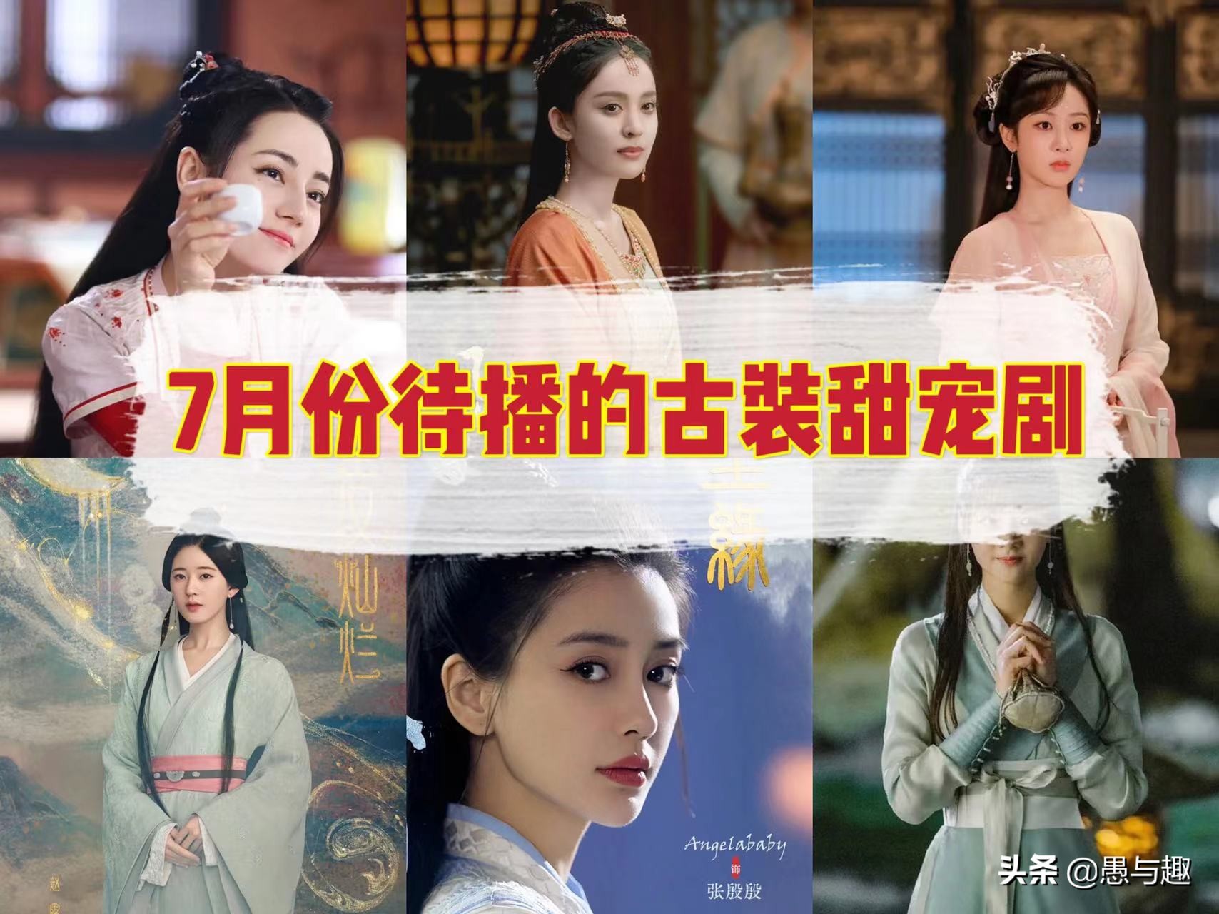 2022年7月待播的古装甜宠剧，一部比一部酸甜，你最期待哪部？