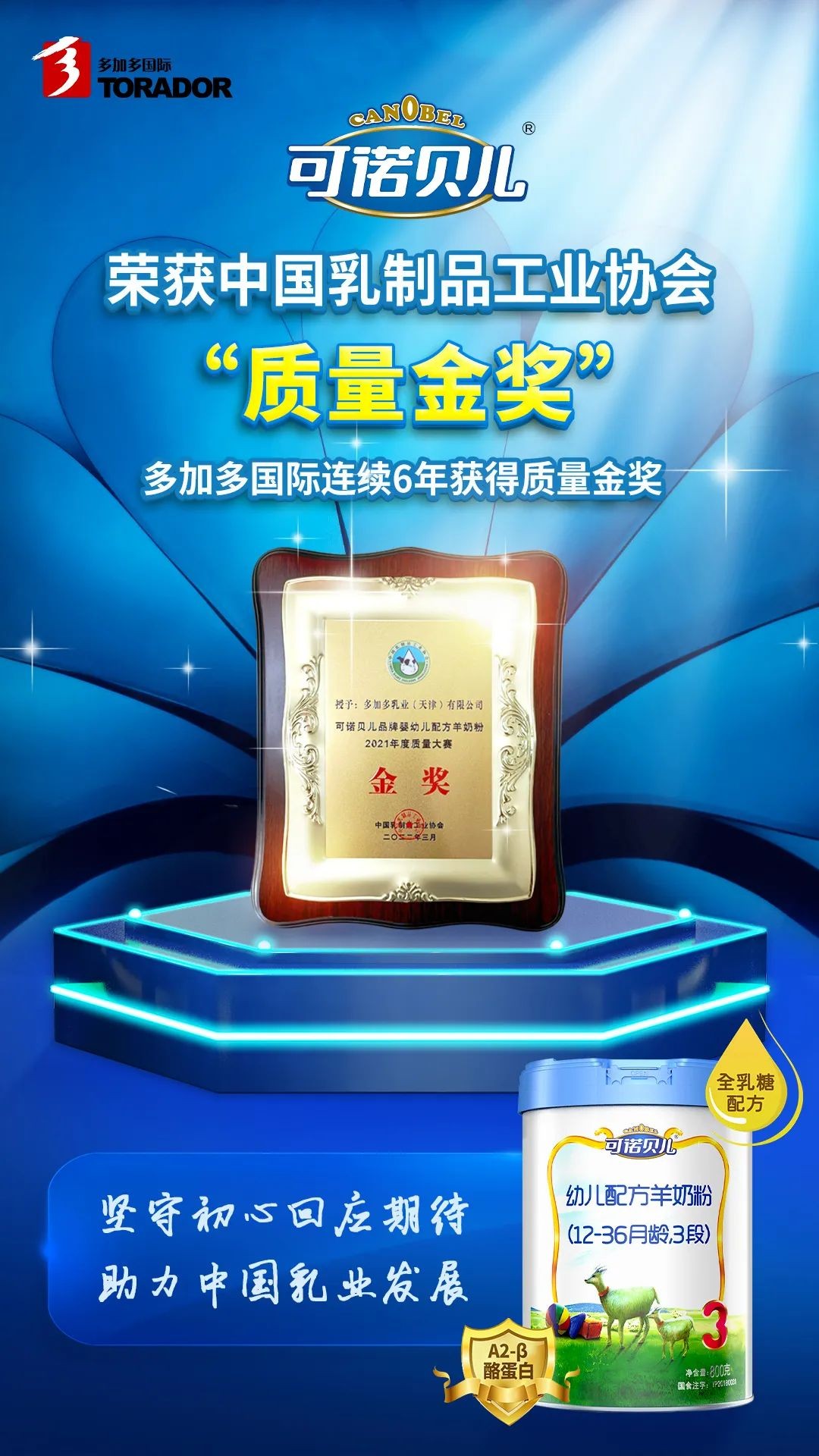 喜訊！多加多國際連續(xù)6年蟬聯(lián)乳制品工業(yè)協(xié)會質(zhì)量金獎