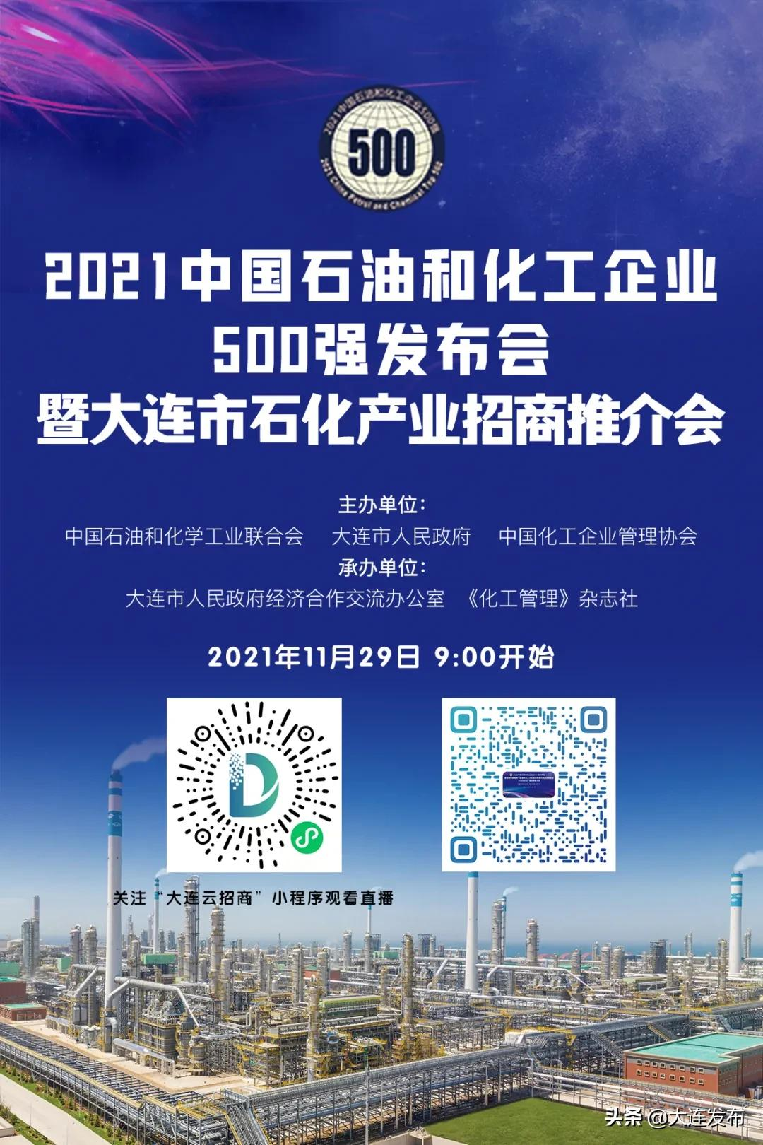 “500强”发布暨大连市石化产业招商会11月29日启幕