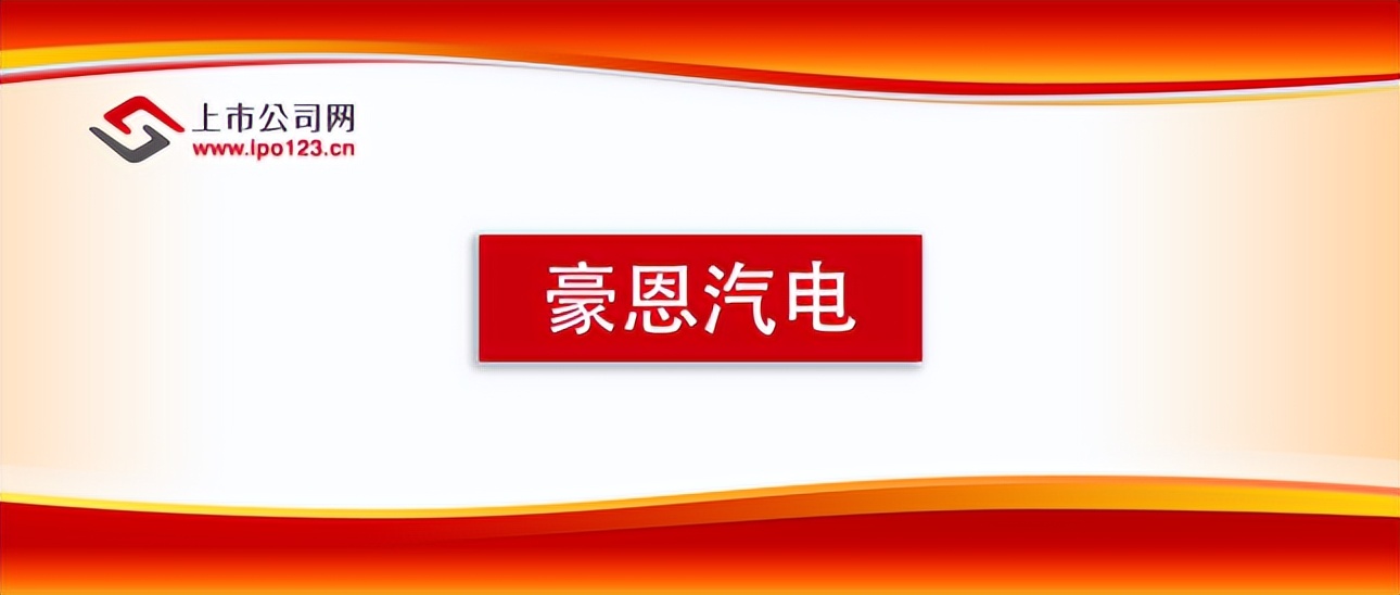 专注智能驾驶感知领域 豪恩汽电掌握核心科技 主营业务高速成长