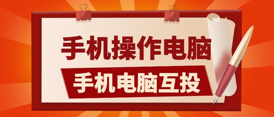 安卓手机怎么控制电脑桌面(安卓手机如何控制电脑)