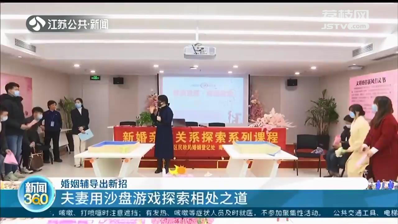 南京婚姻辅导出新招 夫妻用沙盘游戏探索相处之道