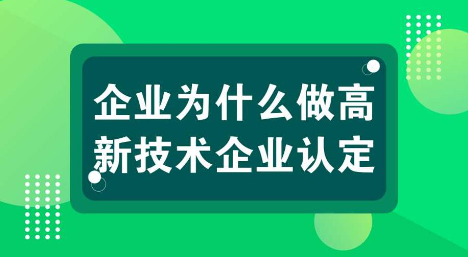 高新企业认定条件,高新企业认定条件是什么?