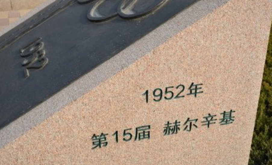 中国多久进入奥运会(新中国首次参加奥运会始末：并非1984年，其实1952年就已经参加)