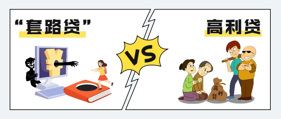 干货收藏 | 高利贷？套路贷？关于借钱的这些事你必须知道！