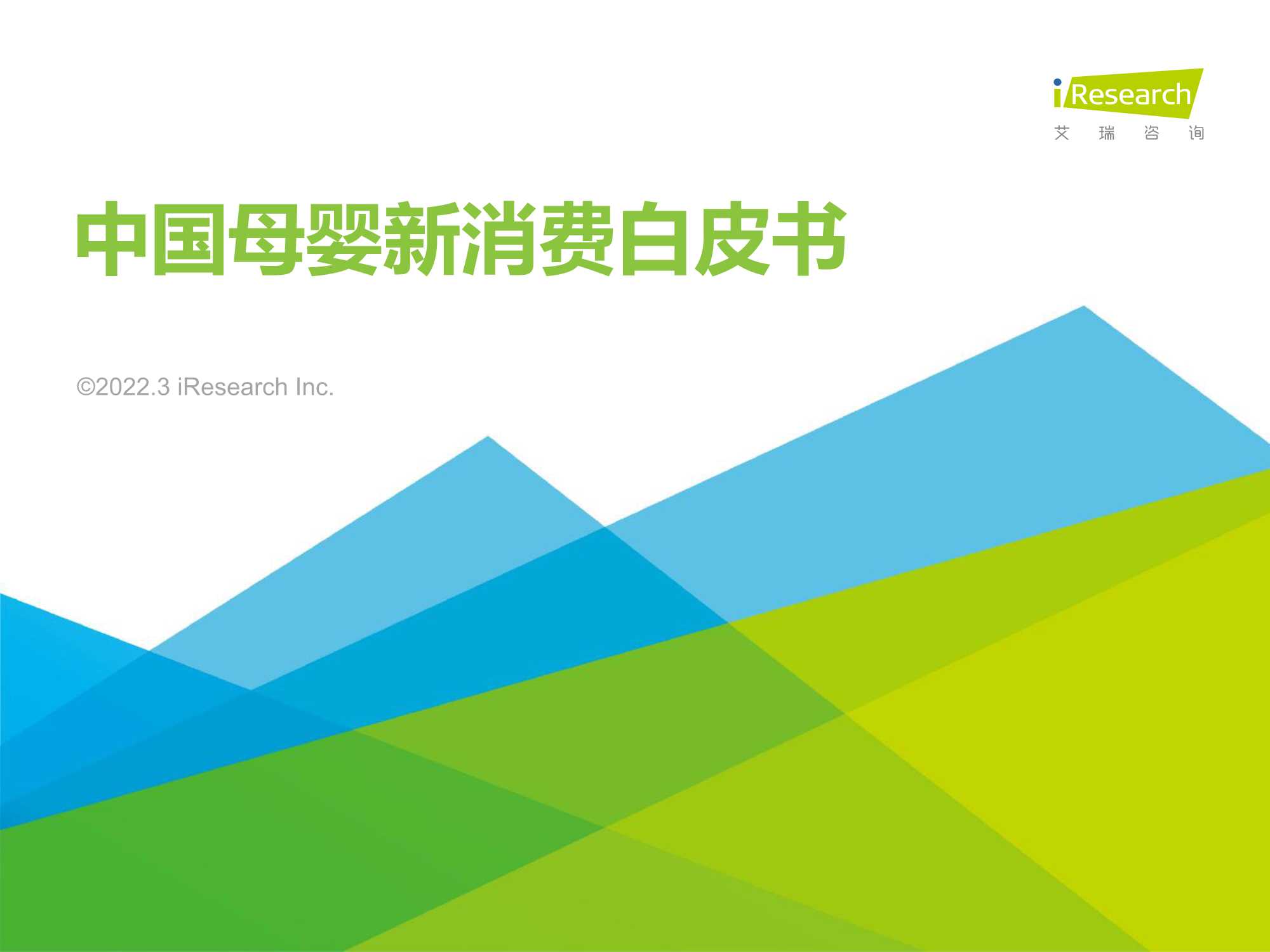 2022年中国母婴新消费白皮书（63页）