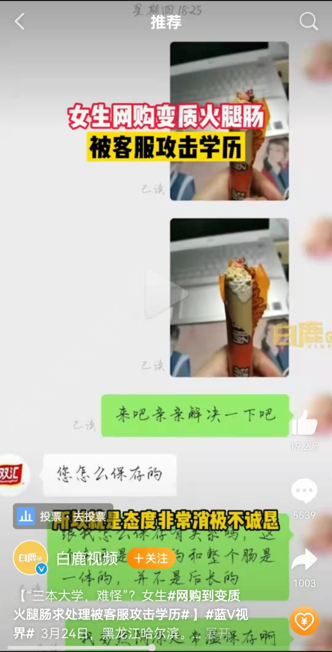 网友怒问“吃火腿肠需要什么学历”，双汇回应