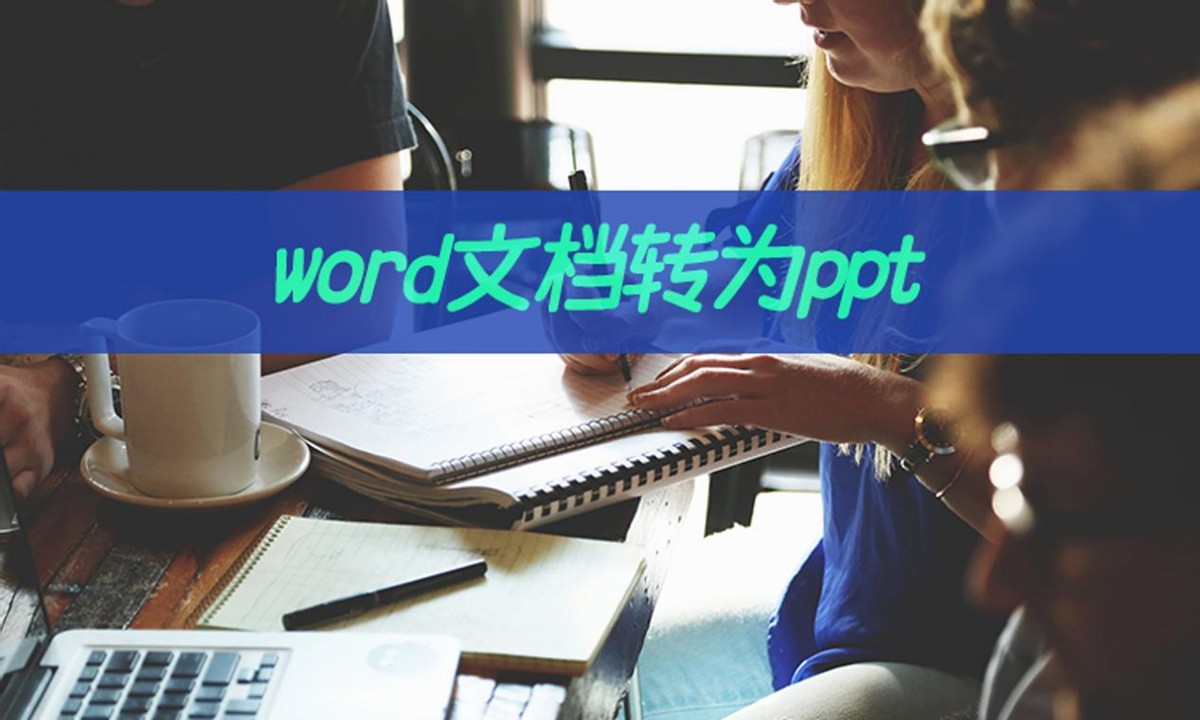 想要word文档转为ppt(word 怎么弄成ppt)