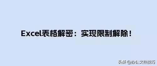 实现限制解除(word编辑限制怎么取消)