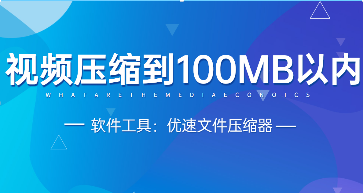 怎么把视频压缩到100MB以内(100mb的视频怎么压缩)