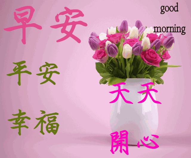 新周更新早上好表情包 ,吉祥如意,好运常在,天天开心,好运伴你左右图片