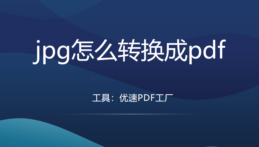 jpg怎么转换成pdf?