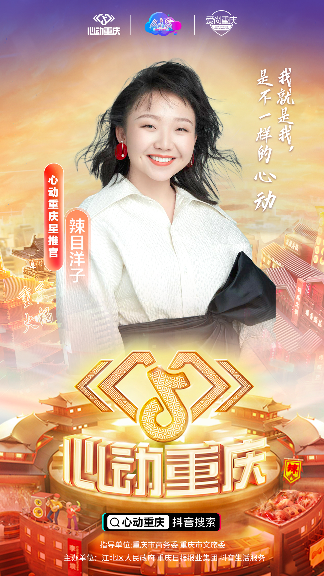 在抖音像重慶這樣生活，去為一座城市瘋狂心動(dòng)