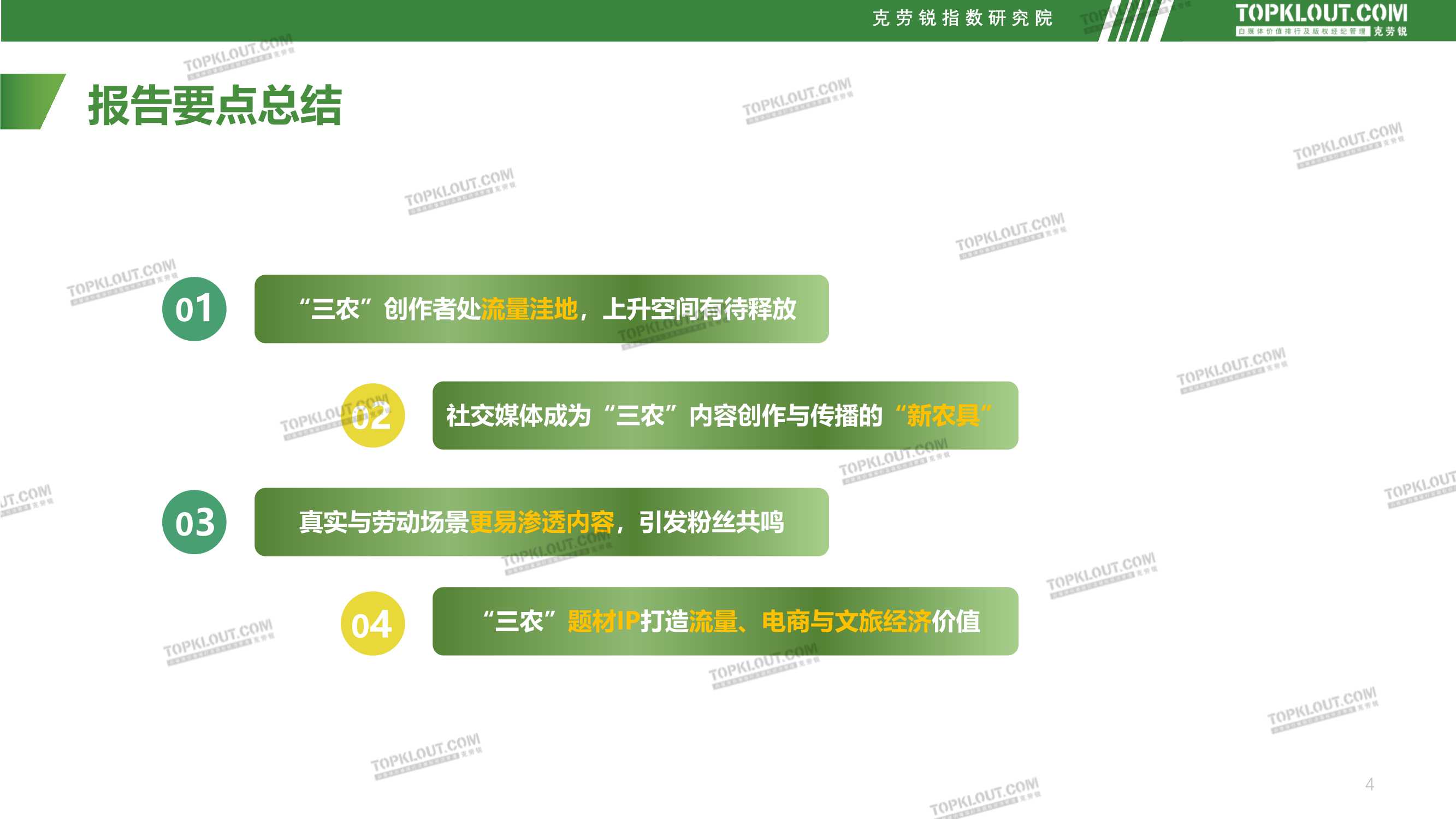 社交媒体三农内容发展趋势洞察（克劳锐）