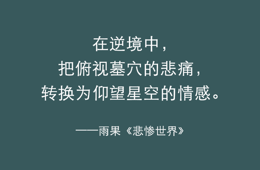 《悲慘世界》最有力量的五句話，陪你熬過人生的低谷