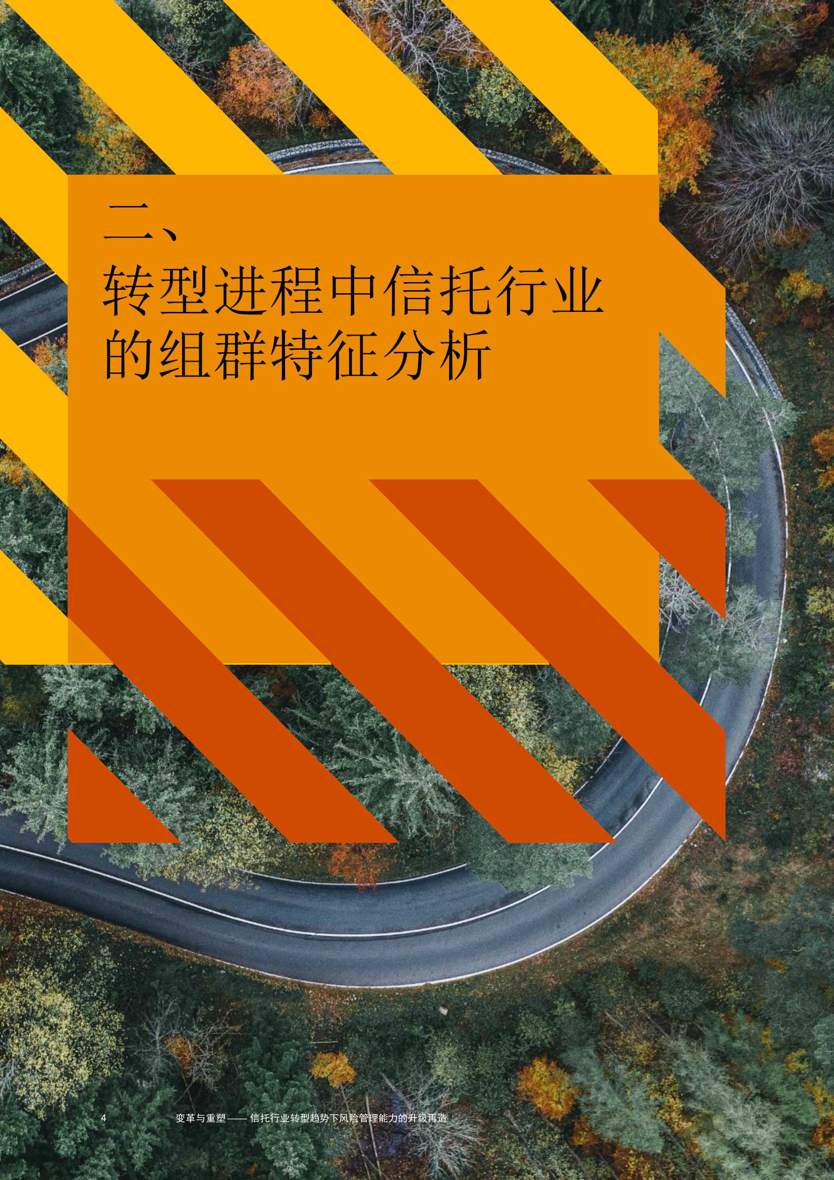 变革与重塑：信托行业转型趋势下，风险管理能力升级再造