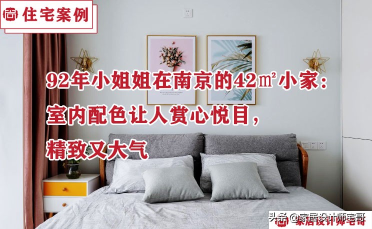 南京92年小姐姐装修42㎡二室一厅全攻略，预算与风格一次说清