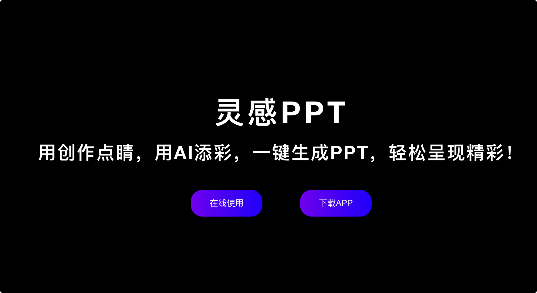 又一个自动生成PPT的Ai平台，还全免费！