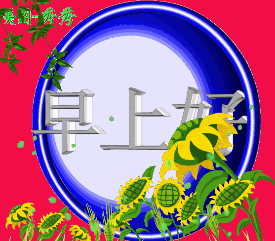 朋友圈早上好祝福图片 做一个微笑挂在嘴边 快乐放在心上的人图片