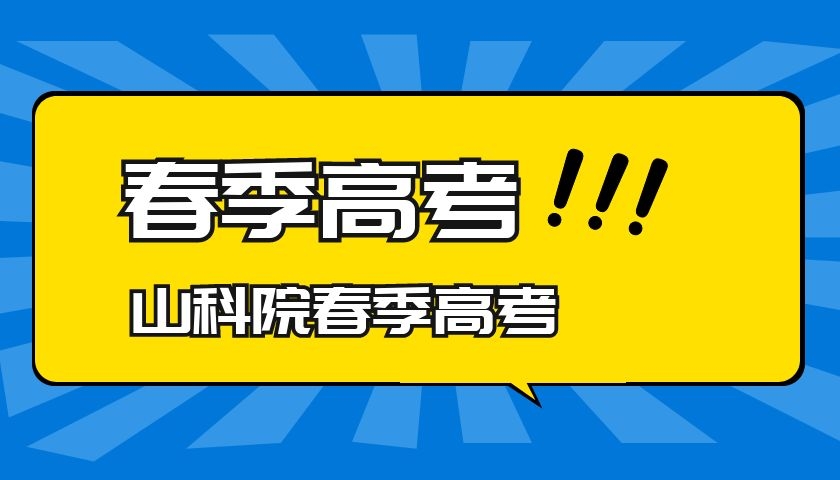 取消“高考分流”现实吗？山科院春考老师讲真话，读了就会明白