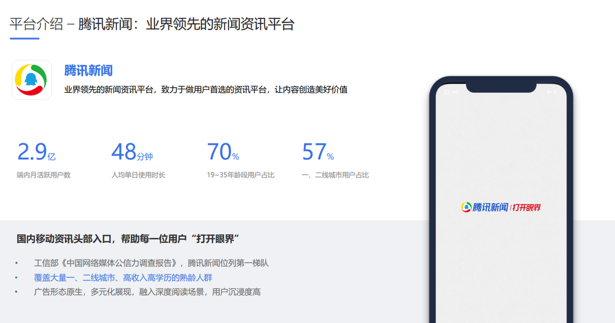 腾讯流量解密，腾讯新闻广告营销详解之平台介绍