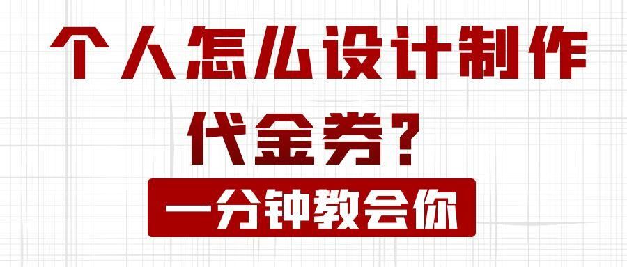 自己怎么设计制作代金券？这个超简单实用知足技巧分享给你