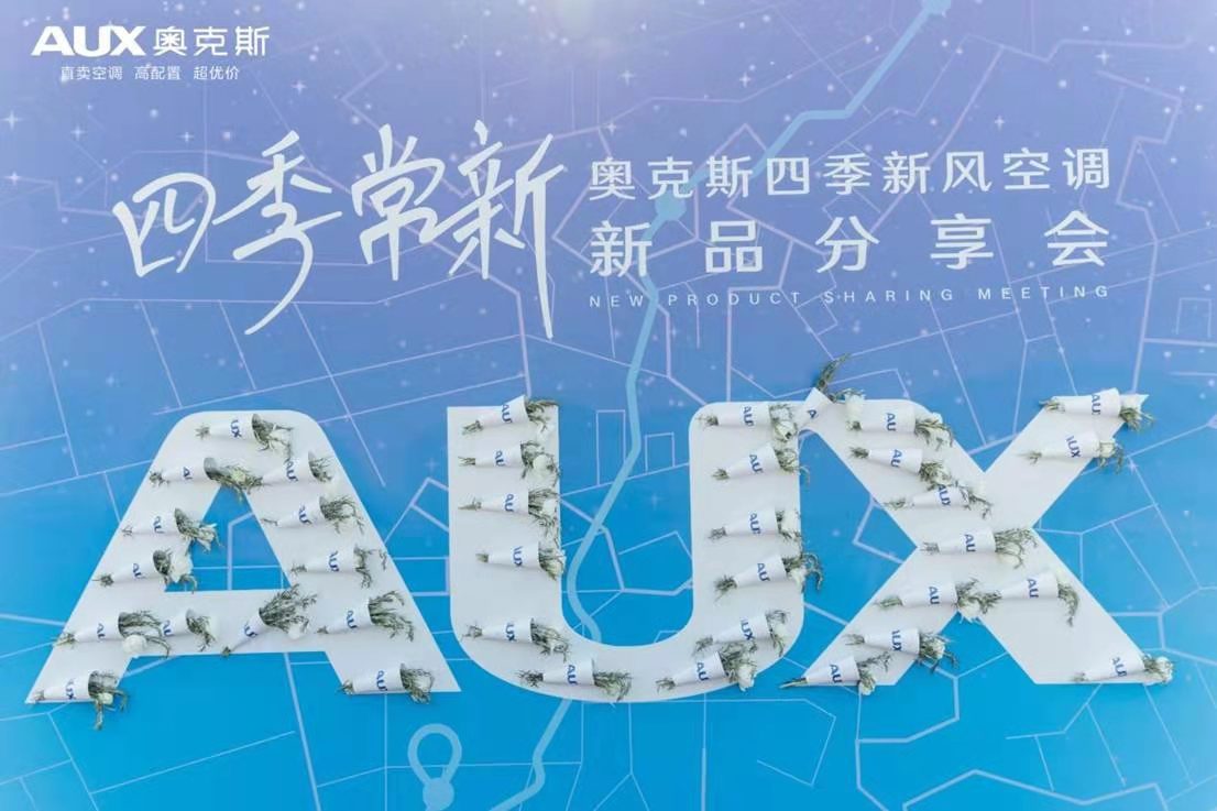 奧克斯：兩年潛心“修煉”，換生活四季如春