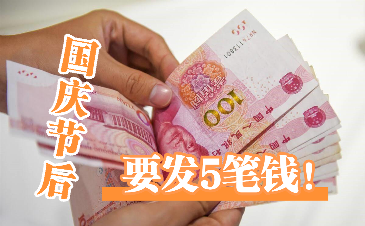 国庆节后，退休人员要发放这5笔钱了！需要什么条件、发多少？
