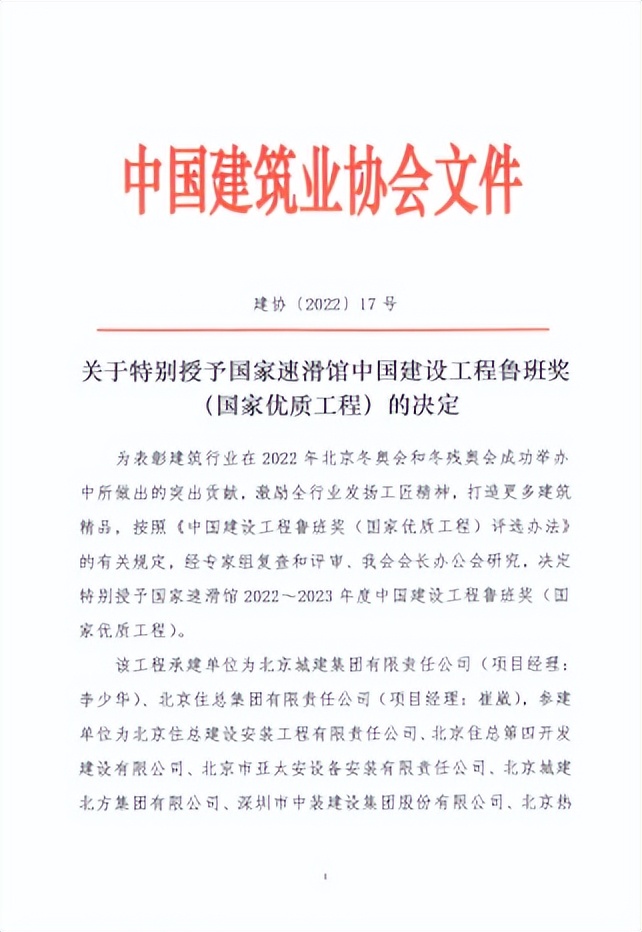 特别授予！welcome海洋之神建设国家速滑馆工程荣膺2022-2023年度鲁班奖