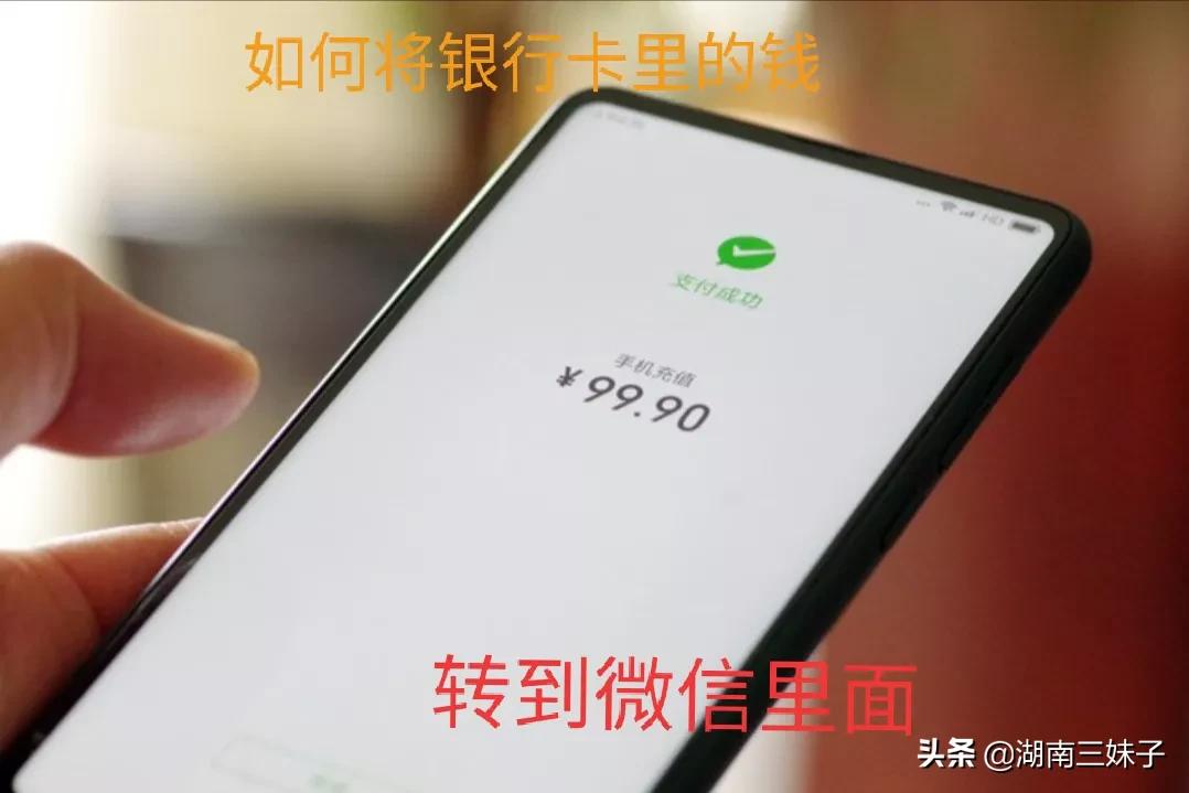 怎样将银行卡里的钱转到微信里，好多老年人都不会，快来学学