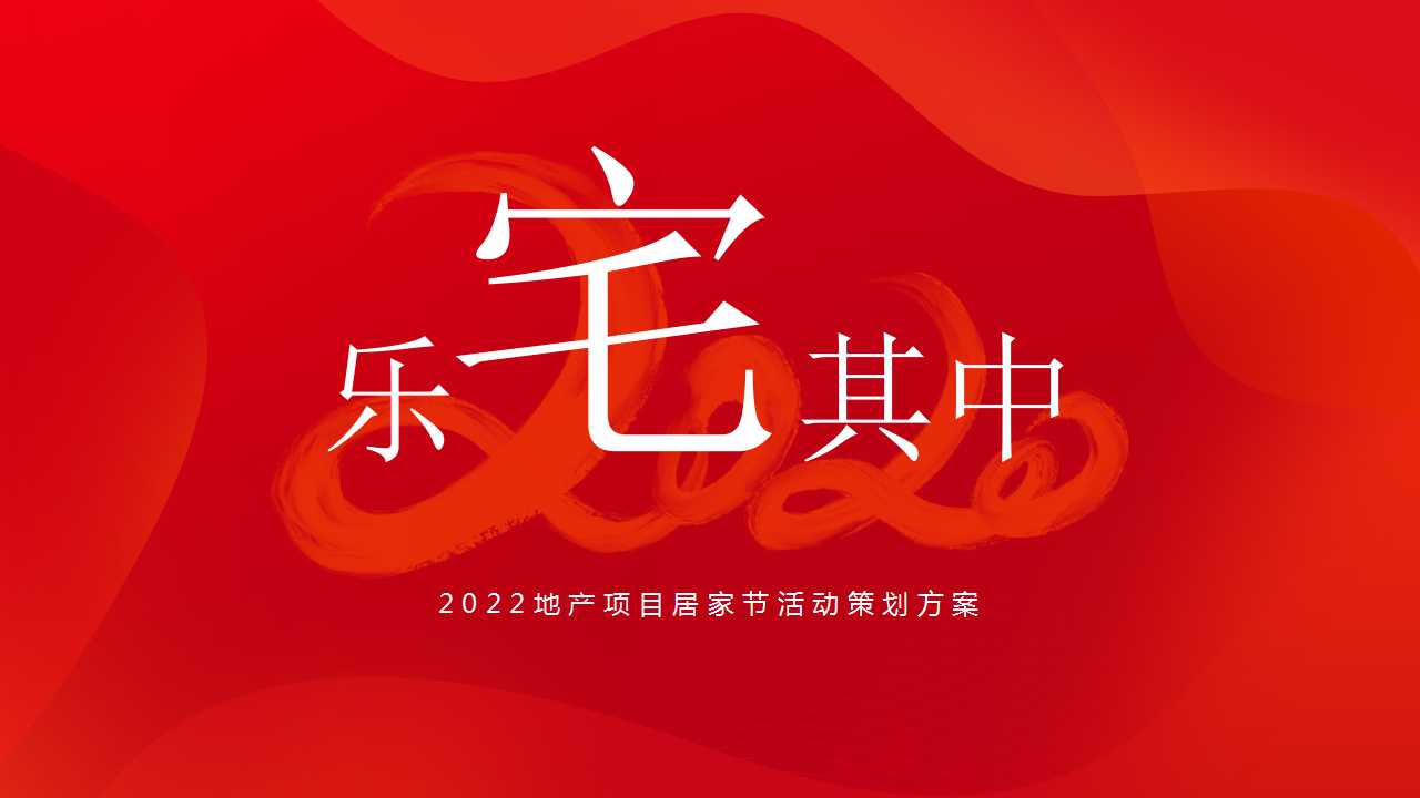 2022地产项目居家节“乐宅其中”活动策划方案「PPT」