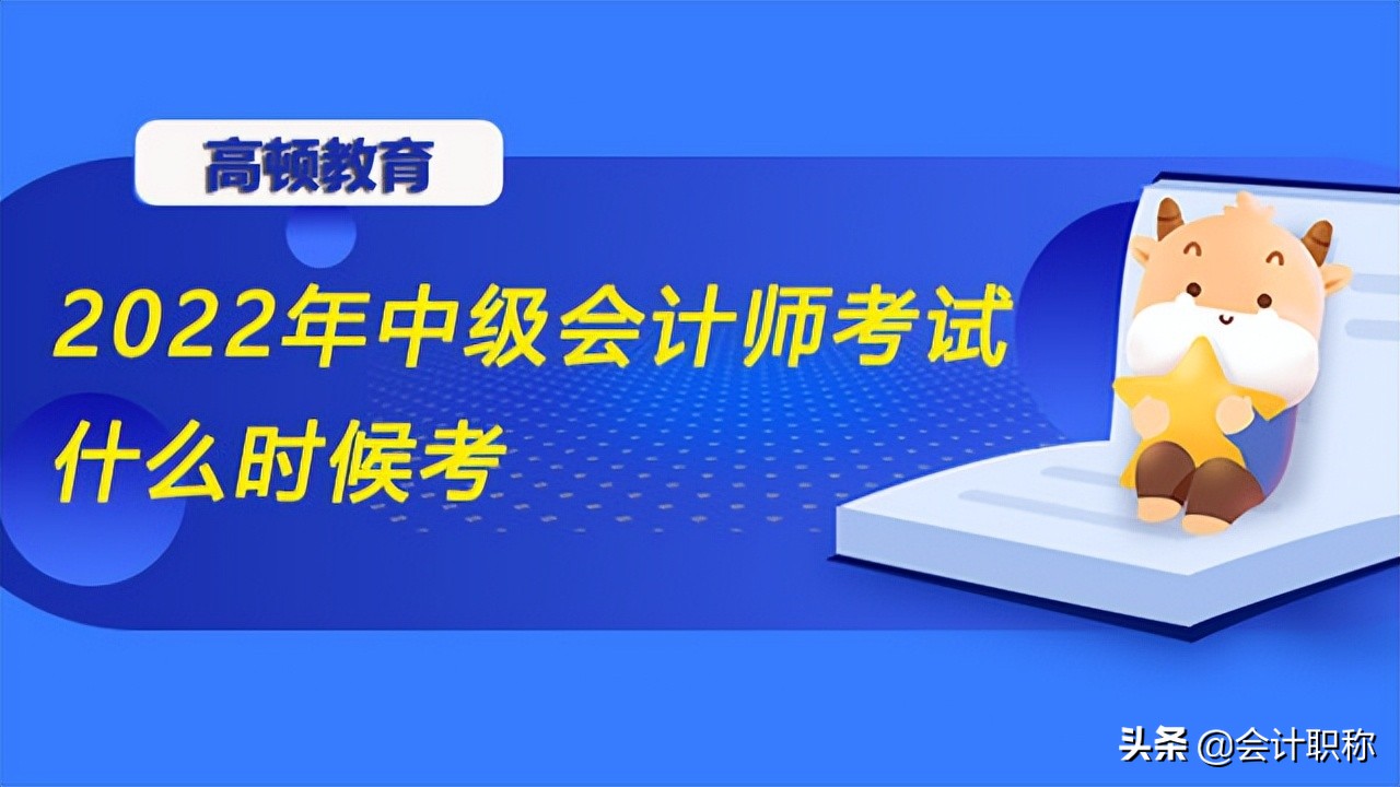 中级会计职称考试（2022年中级会计师考试什么时候考）