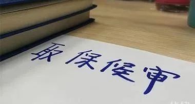 保释的条件,保释的条件是什么